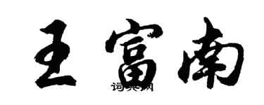 胡問遂王富南行書個性簽名怎么寫