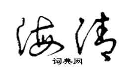 曾慶福海清草書個性簽名怎么寫