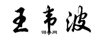 胡問遂王韋波行書個性簽名怎么寫