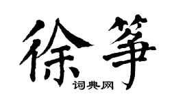 翁闓運徐箏楷書個性簽名怎么寫