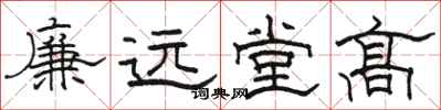 駱恆光廉遠堂高隸書怎么寫