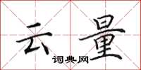 田英章雲量楷書怎么寫