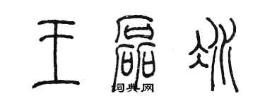 陳墨王磊冰篆書個性簽名怎么寫