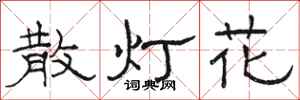 駱恆光散燈花隸書怎么寫