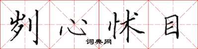 田英章劌心怵目楷書怎么寫