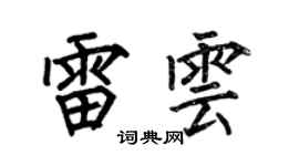 何伯昌雷雲楷書個性簽名怎么寫