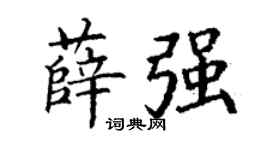 丁謙薛強楷書個性簽名怎么寫