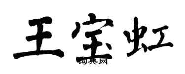 翁闓運王寶虹楷書個性簽名怎么寫