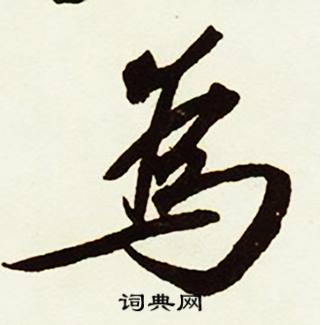 尿的成語_帶尿字的成語_尿的成語有哪些