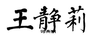 翁闓運王靜莉楷書個性簽名怎么寫