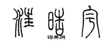 陳墨汪皓宇篆書個性簽名怎么寫