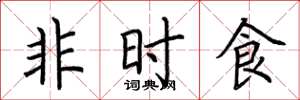 荊霄鵬非時食楷書怎么寫
