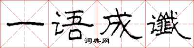 柯春海一語成讖隸書怎么寫