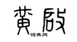 曾慶福黃啟篆書個性簽名怎么寫
