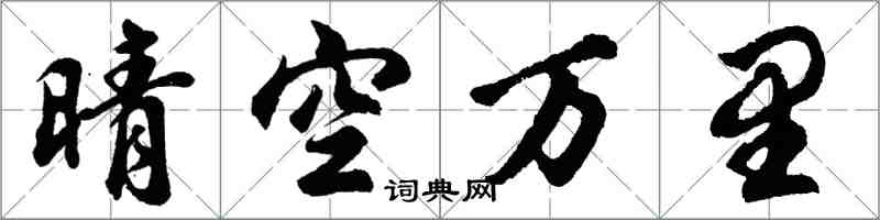 胡問遂晴空萬里行書怎么寫