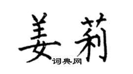 何伯昌姜莉楷書個性簽名怎么寫