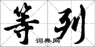 胡問遂等列行書怎么寫