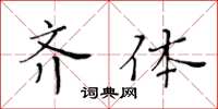 黃華生齊體楷書怎么寫