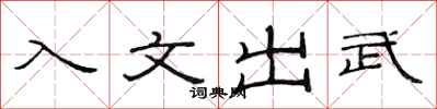 范連陞入文出武隸書怎么寫