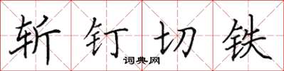 田英章斬釘切鐵楷書怎么寫