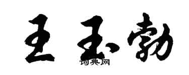 胡問遂王玉勃行書個性簽名怎么寫