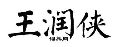 翁闓運王潤俠楷書個性簽名怎么寫