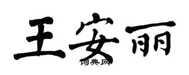 翁闓運王安麗楷書個性簽名怎么寫