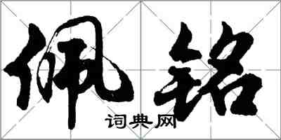 胡問遂佩銘行書怎么寫