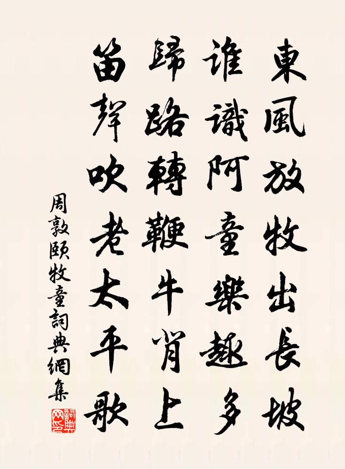 周敦頤牧童書法作品欣賞