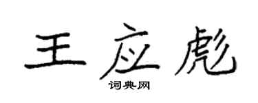 袁強王應彪楷書個性簽名怎么寫