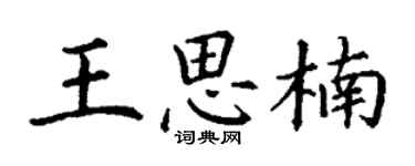 丁謙王思楠楷書個性簽名怎么寫