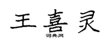 袁強王喜靈楷書個性簽名怎么寫