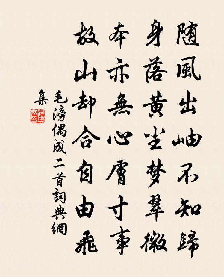 毛滂偶成二首書法作品欣賞