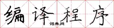 侯登峰編譯程式楷書怎么寫