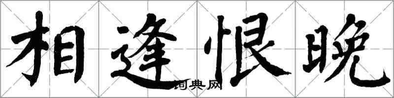 翁闓運相逢恨晚楷書怎么寫