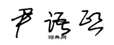 朱錫榮尹語熙草書個性簽名怎么寫