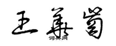 曾慶福王華崗草書個性簽名怎么寫