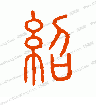 說文解字寫的紹