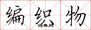 田英章編織物楷書怎么寫