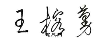 駱恆光王榕蔓草書個性簽名怎么寫