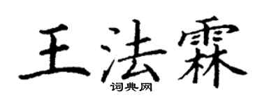丁謙王法霖楷書個性簽名怎么寫
