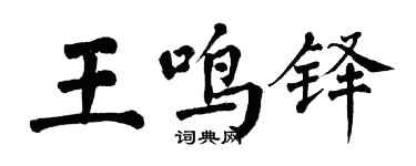 翁闓運王鳴鐸楷書個性簽名怎么寫
