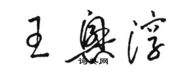 駱恆光王興淳草書個性簽名怎么寫