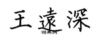 何伯昌王遠深楷書個性簽名怎么寫