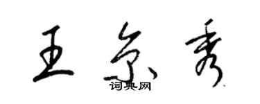 梁錦英王京秀草書個性簽名怎么寫