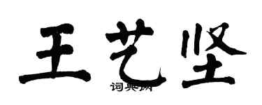 翁闓運王藝堅楷書個性簽名怎么寫