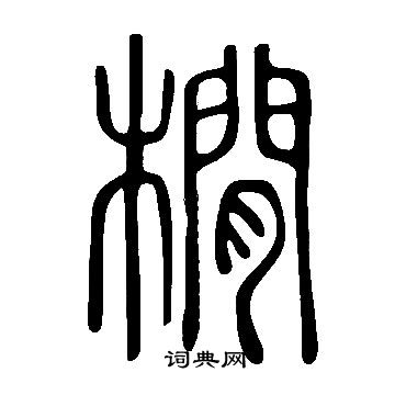 廉草書書法_廉字書法_草書字典