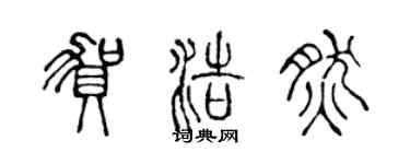 陳聲遠賀浩然篆書個性簽名怎么寫