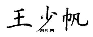 丁謙王少帆楷書個性簽名怎么寫