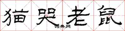 曾慶福貓哭老鼠隸書怎么寫